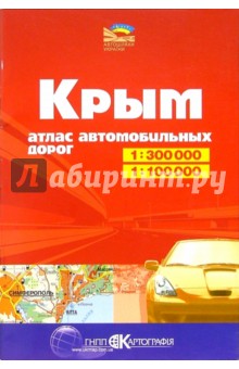 Атлас автодорог: Крым