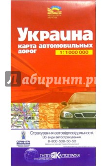 Карта автодорог (складная): Украина