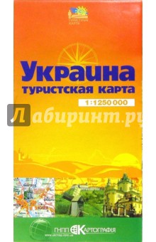 Карта туристическая (складная): Украина