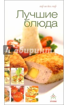Лучшие блюда