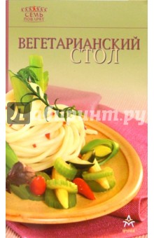 Вегетарианский стол