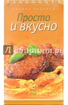 Лучшие рецепты: Просто и вкусно (на пружине)