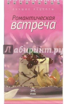 Лучшие рецепты: Романтическая встреча (на пружине)