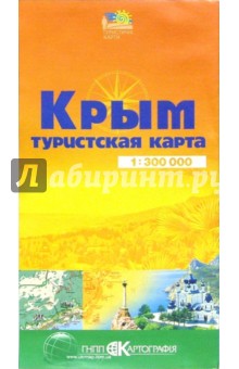 Карта туристическая (складная): Крым