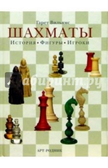 Шахматы: История, фигуры, игроки