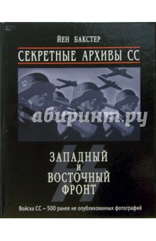 Секретные архивы СС. Западный и восточный фронт