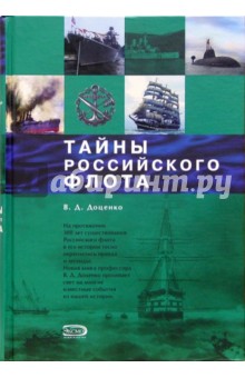 Тайны Российского Флота