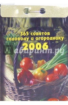 365 советов садоводу и огороднику 2006