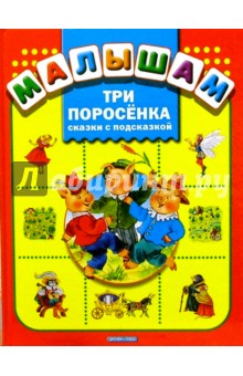 Три поросенка: Сказки с подсказкой