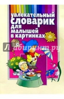 Увлекательный словарик для малышей в картинках