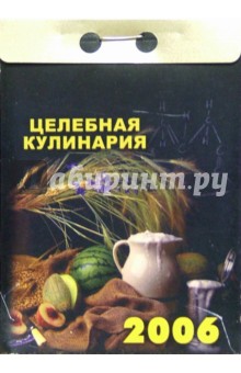 Целебная кулинария 2006