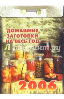 Домашние заготовки на весь год 2006