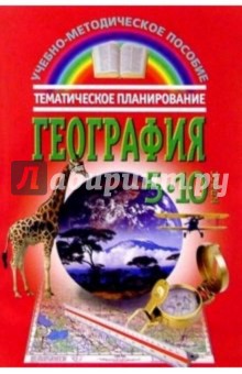 География: Тематическое планирование: 5-10 классы