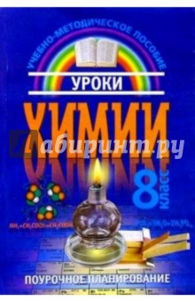 Уроки Химии: 8кл.: Учебно-методическое пособие для общеобр. учреждений: Поурочное планирование