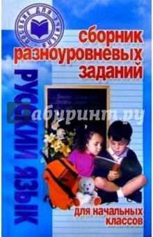 Сборник разноуровневых заданий для начальных классов: Русский язык: Пособие для учителей