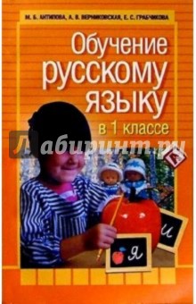 Обучение русскому языку в 1 классе: Учебно-методическоое пособие для учителей