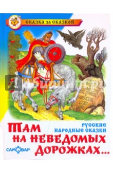 Там на неведомых дорожках...