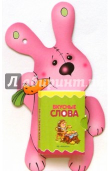 Книжки-игрушки: Развитие речи: Вкусные слова