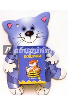 Кто что делает: Кошечки