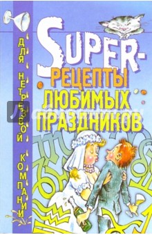 Super-рецепты любимых праздников