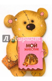 Книжки-игрушки: Развитие речи: Мой животик