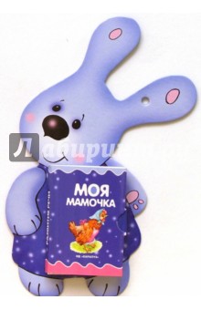 Развитие речи: Моя мамочка