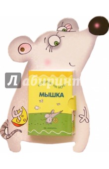 Истории на ночь: Мышка