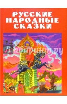 Русские народные сказки