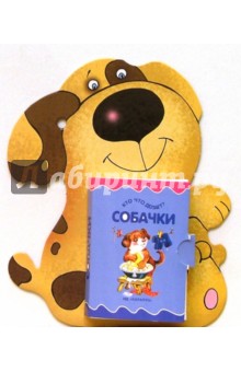 Кто что делает: Собачки