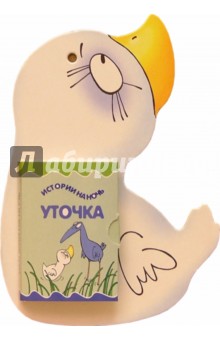 Книжки-игрушки: Истории на ночь: Уточка