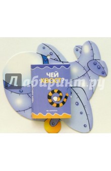 Книжки-игрушки: Чей хвост