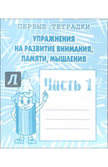 Упражнения на развития внимания, памяти.  Рабочая тетрадь. Ч 1