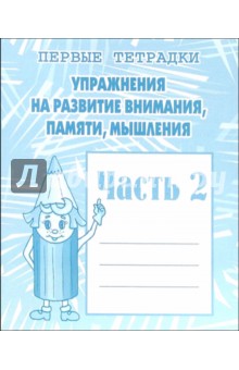 Упражнения на развития внимания, памяти.  Рабочая тетрадь. Ч 2