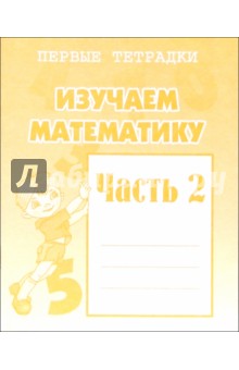 Изучаем математику. Рабочая  тетрадь.  Ч 2