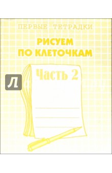 Рисуем по клеточкам. Рабочая тетрадь.  Ч 2