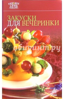 Закуски для вечеринки