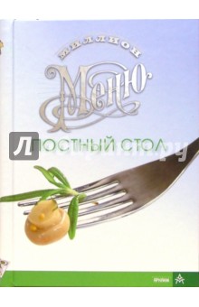 Миллион меню. Постный стол (на пружине)
