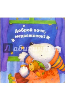 Доброй ночи, медвежонок!