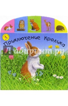 Приключение кролика