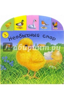 Необычный спор
