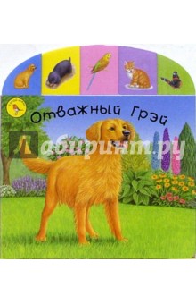 Отважный Грей