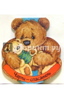 Чарли-спасатель
