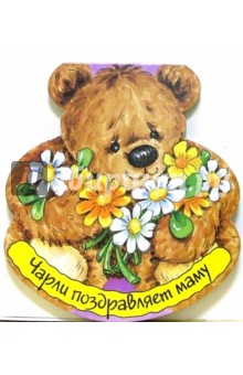 Чарли поздравляет маму