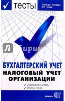 Экзаменационные тесты по бухгалтерскому учету. Налоговый учет организаций: Уч. пособ. для вузов