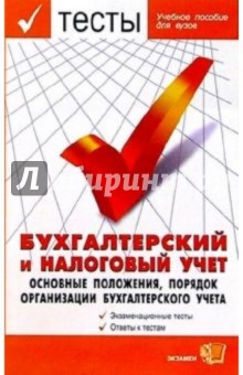 Тесты. Бухгалтерский и налоговый учет: Учебное пособие для вузов