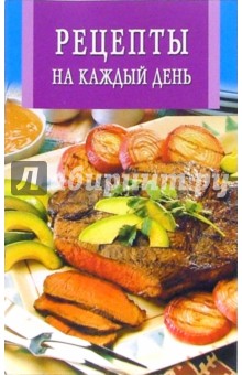 Рецепты на каждый день