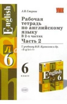 Рабочая тетрадь по англ. яз.: 6кл: К учебнику В.П. Кузовлева и др. "English-6": В 2 ч.: Ч2