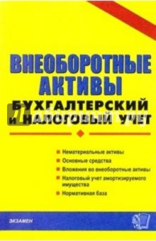 Внеоборотные активы: бухгалтерский и налоговый учет