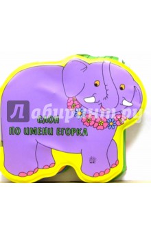 Слон по имени Егорка. Гармошки-пищалки