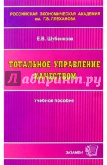 Тотальное управление качеством: Учебное пособие